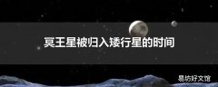 冥王星被归入矮行星的时间