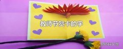 教师节贺卡的字