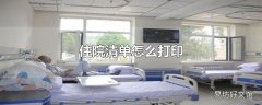 住院清单怎么打印