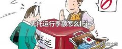 无托运行李额怎么托运