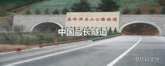 中国最长隧道