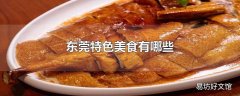 东莞特色美食有哪些