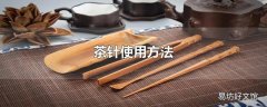 茶针使用方法