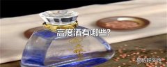 高度酒有哪些?