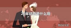 29年结婚是什么婚