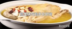 高压锅炖鸡多长时间