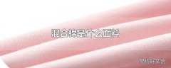 混合棉是什么面料