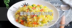 蛋炒饭怎么炒才好吃