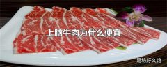 上脑牛肉为什么便宜