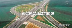 山东高速是战备跑道吗