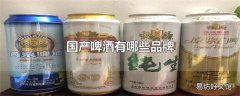 国产啤酒有哪些品牌