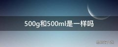 500g和500ml是一样吗