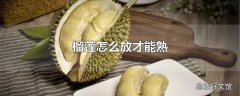 榴莲怎么放才能熟