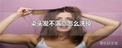 染头发不满意怎么洗掉