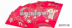 结婚红包封面写什么