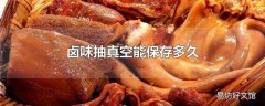 卤味抽真空能保存多久