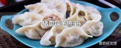 猪肉饺子热量