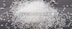 pp塑料遇100开水煮有毒吗