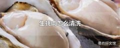 生蚝肉怎么清洗