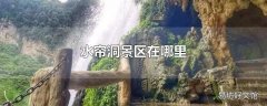 水帘洞景区在哪里