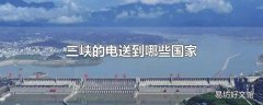 三峡的电送到哪些国家