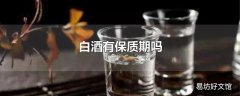 白酒有保质期吗