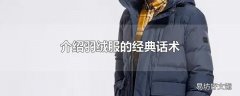 介绍羽绒服的经典话术