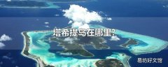 塔希提岛在哪里?