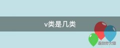 v类是几类