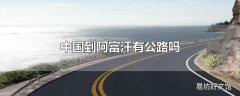 中国到阿富汗有公路吗