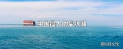 中国最大的盐水湖