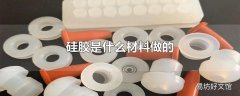 硅胶是什么材料做的