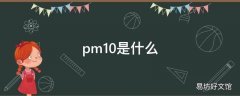 pm10是什么