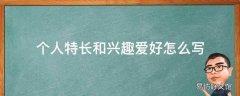 个人特长和兴趣爱好怎么写