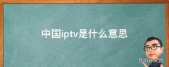 中国iptv是什么意思