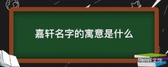 嘉轩名字的寓意是什么