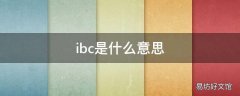 ibc是什么意思