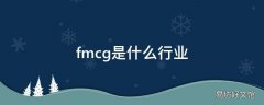 fmcg是什么行业