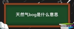 天然气bog是什么意思