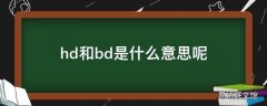 hd和bd是什么意思呢