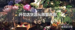 开花店货源从哪里进货