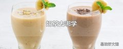 奶茶去哪学