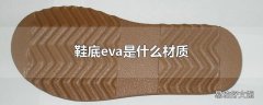 鞋底eva是什么材质