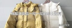 棉服洗完后一坨一坨的怎么恢复