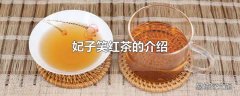 妃子笑红茶的介绍