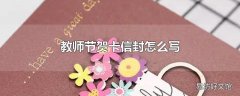 教师节贺卡信封怎么写