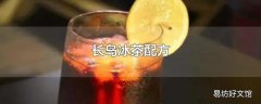 长岛冰茶配方