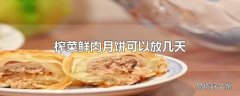 榨菜鲜肉月饼可以放几天