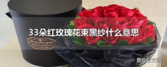 33朵红玫瑰花束黑纱什么意思