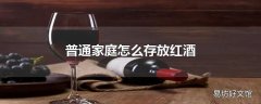 普通家庭怎么存放红酒